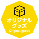 オリジナルグッズ