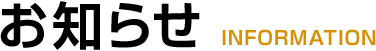 お知らせ INFORMATON お知らせ INFORMATON